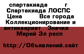 12.1) спартакиада : 1969 г - Спартакиада ЛОСПС › Цена ­ 99 - Все города Коллекционирование и антиквариат » Значки   . Марий Эл респ.